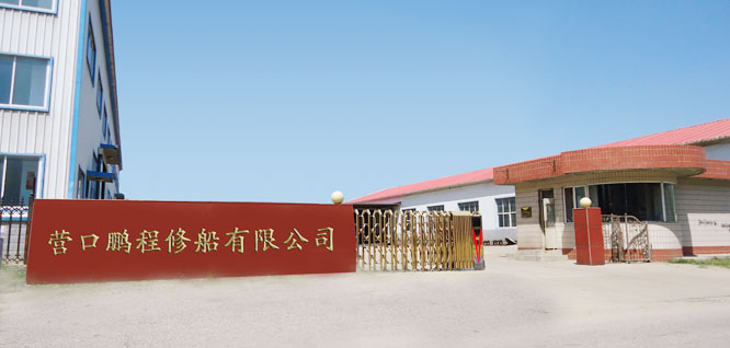 營(yíng)口鵬程修船有限公司